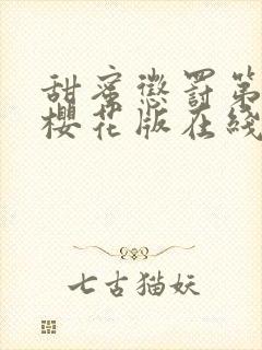 甜蜜惩罚第五集樱花版在线观看