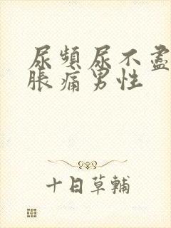 尿频尿不尽小腹胀痛男性