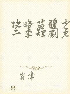 攻略苗疆少主第二季短剧免费观看封面