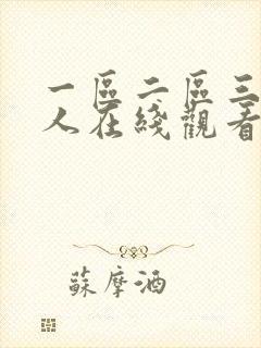 一区二区三区成人在线观看
