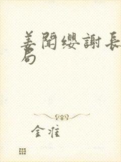 姜闻缨谢长澜结局