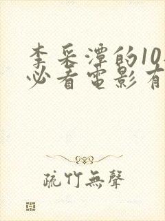 李采潭的10部必看电影有哪些