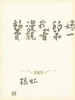 动漫我的妈妈免费观看第一季全集