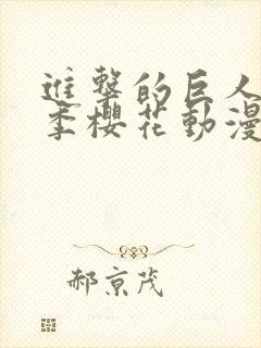 进击的巨人第五季樱花动漫官网