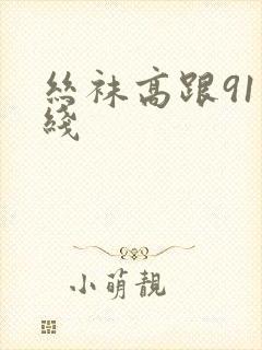 丝袜高跟91在线