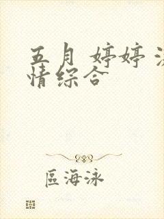 五月 婷婷 激情综合