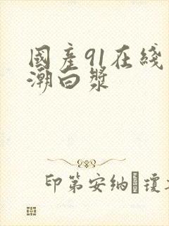 国产91在线高潮白浆