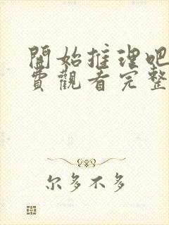 开始推理吧3免费观看完整版封面