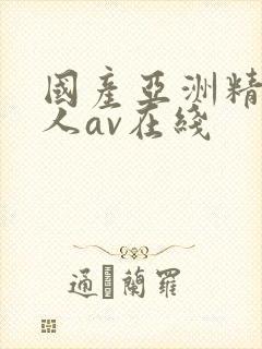 国产亚洲精品成人av在线封面