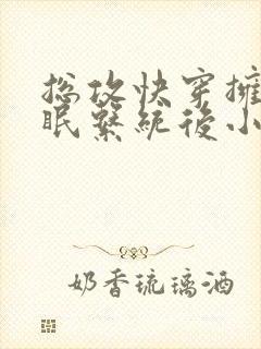 总攻快穿拥有催眠系统后小说折月