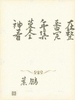 神墓年番在线观看全集完整版高清