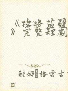 《攻略苗疆少主》完整短剧