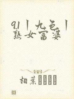 91丨九色丨老熟女富婆