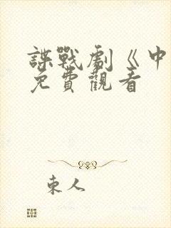 谍战剧《中枪》免费观看