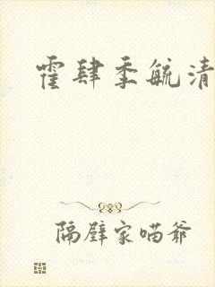 霍肆季毓清结局