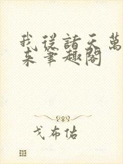 我从诸天万界归来笔趣阁