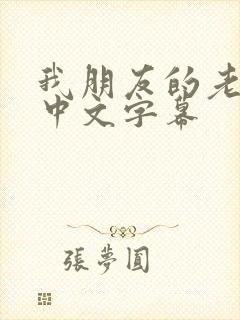 我朋友的老婆3中文字幕