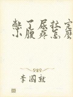 憋了尿拉完之后小腹疼怎么回事?