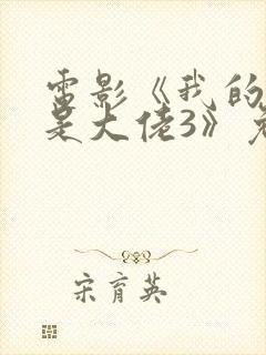 电影《我的老婆是大佬3》免费完整版