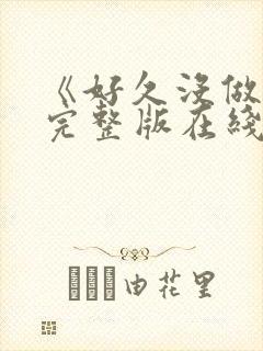 《好久没做韩剧完整版在线观看