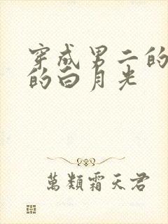 穿成男二的早死的白月光