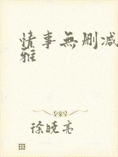 情事无删减韩世雅