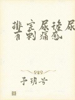 排完尿后尿道口有刺痛感