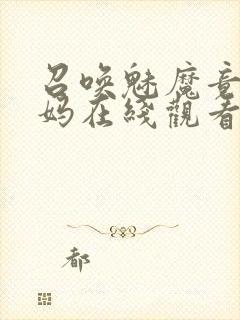 召唤魅魔竟是妈妈在线观看