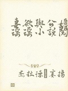 妻欲与公媳女主瑶瑶小说阅读