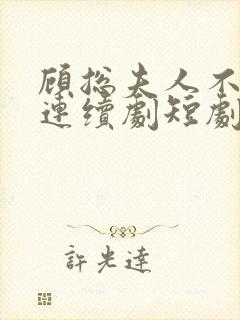 顾总夫人不好惹连续剧短剧在线观看