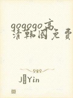 gogogo高清韩国免费完整