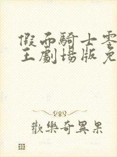 假面骑士零一时王剧场版免费观看