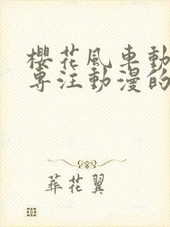 樱花风车动漫网专注动漫的门户网封面