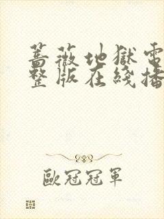 蔷薇地狱电影完整版在线播放