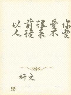 以前很爱你的女人后来不爱了