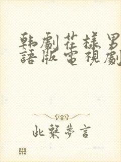 韩剧花样男子国语版电视剧大全封面