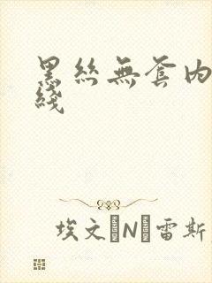 黑丝无套内射在线封面