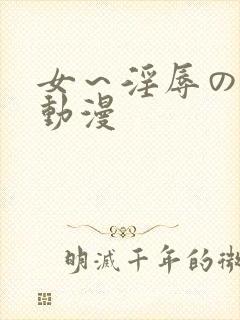 女～淫辱の触手动漫