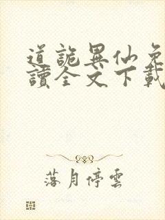 道诡异仙免费阅读全文下载