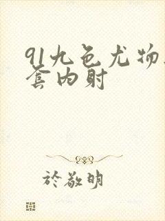 91九色尤物无套内射封面