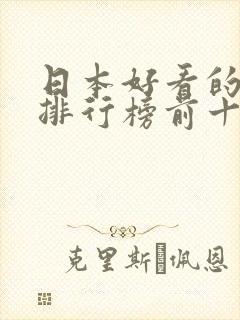 日本好看的动漫排行榜前十名