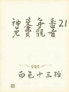 神墓年番21集免费观看封面