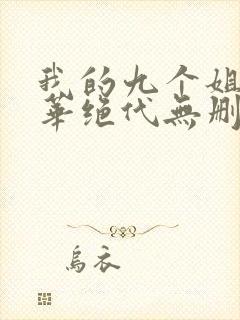 我的九个姐姐风华绝代无删减全本阅读