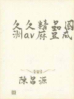 久久精品国产亚洲av麻豆成人