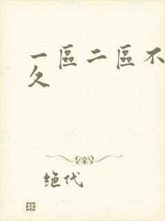 一区二区不卡久久