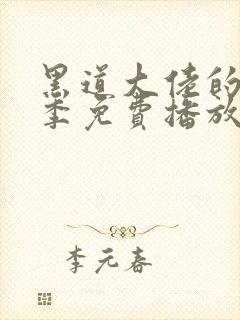 黑道大佬的第3季免费播放