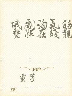 俄剧淘气的你完整版在线观看封面