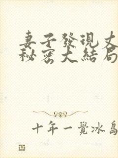 妻子发现丈夫的秘密大结局