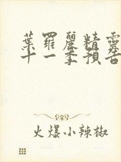 叶罗丽精灵梦第十一季预告片