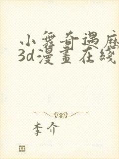 小舞奇遇历险记3d漫画在线免费看封面